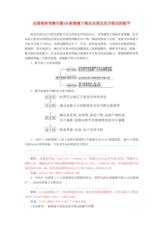 高考化学一轮复习 全国卷热考微专题（4）新情境下氧化还原反应方程式的配平学案-人教版高三全册化学学案