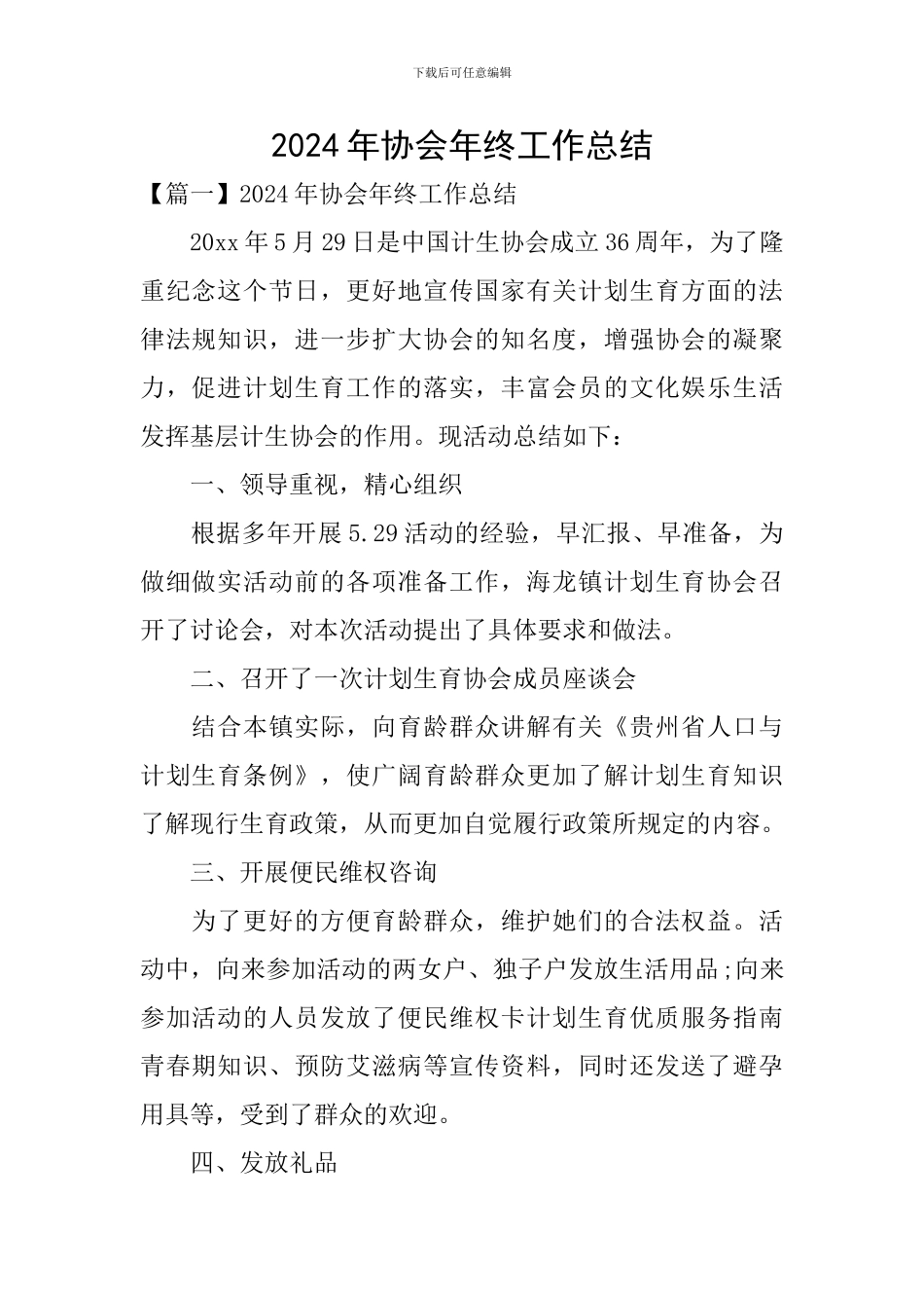 2024年协会年终工作总结_第1页