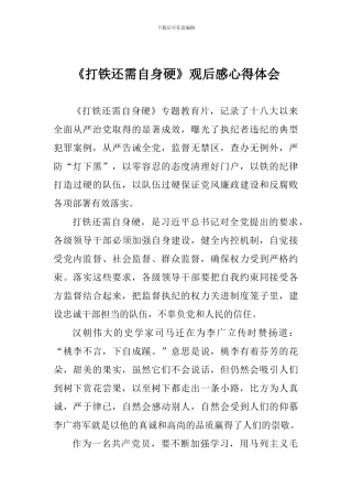 《打铁还需自身硬》观后感心得体会