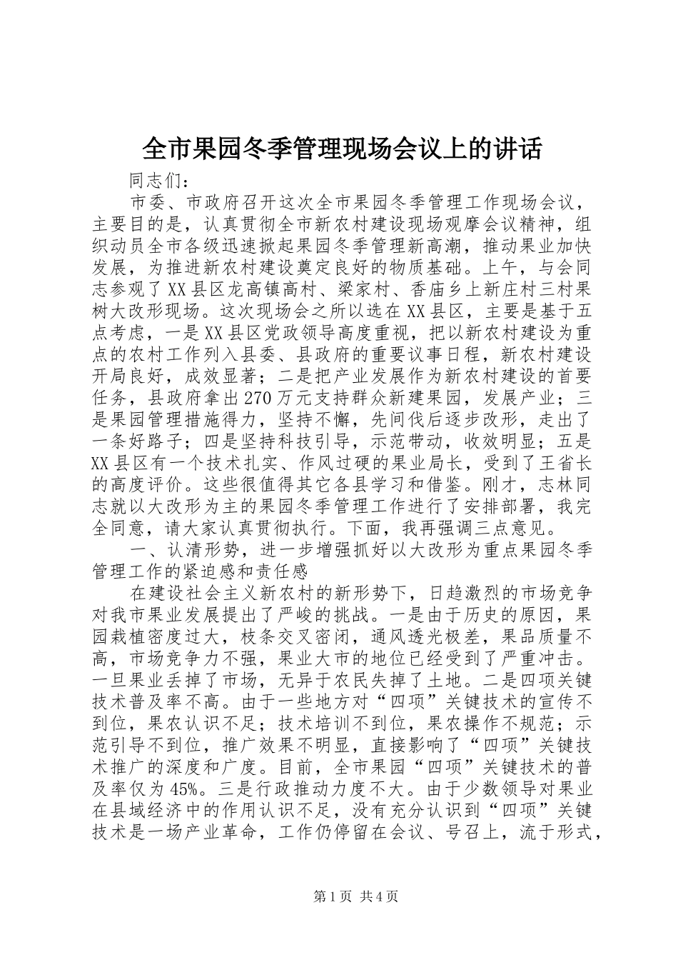 全市果园冬季管理现场会议上的讲话发言_第1页
