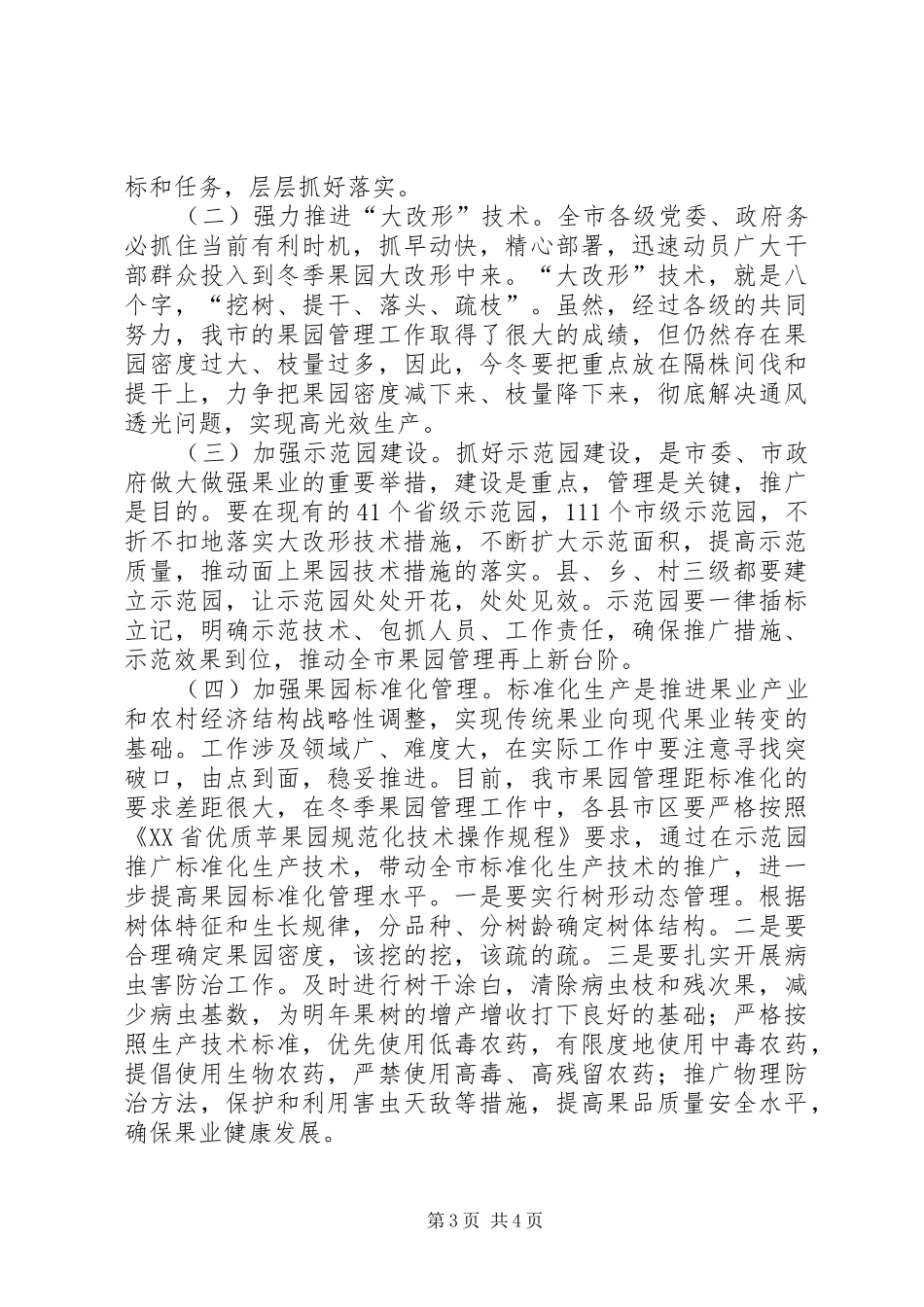 全市果园冬季管理现场会议上的讲话发言_第3页