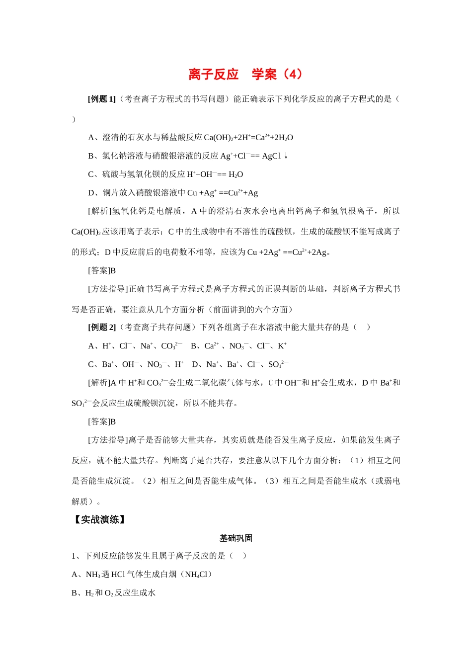 高中化学：2.2.2《离子反应及其发生的条件》学案（4）（新人教版必修1）_第1页