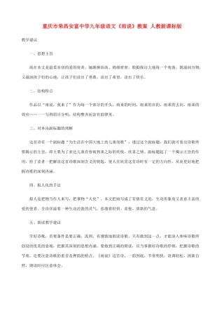 重庆市荣昌安富中学九年级语文《雨说》教案 人教新课标版