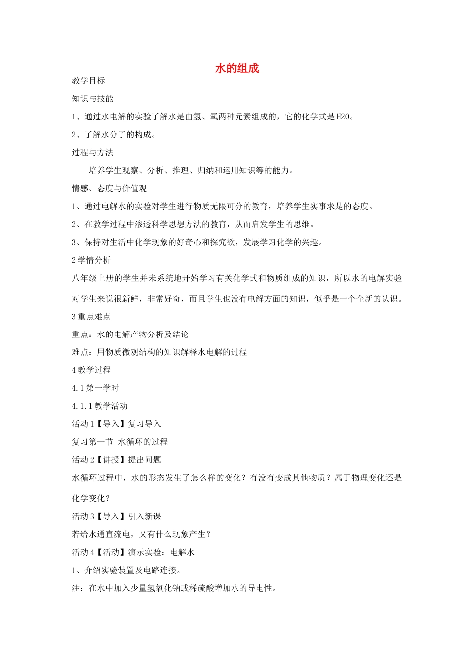 秋八年级科学上册 第1章 第2节 水的组成教案 浙教版-浙教版初中八年级上册自然科学教案_第1页