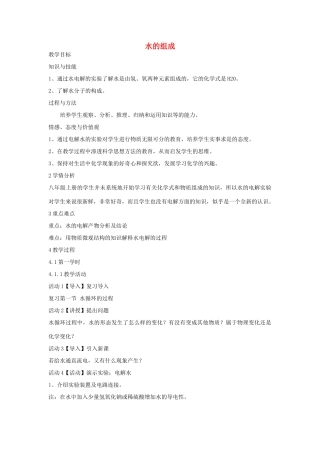 秋八年级科学上册 第1章 第2节 水的组成教案 浙教版-浙教版初中八年级上册自然科学教案