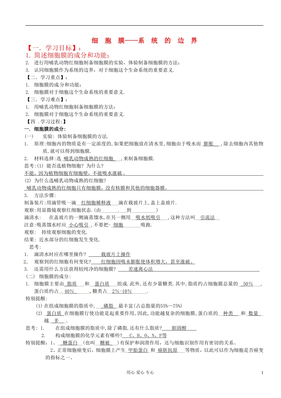 湖南省隆回县万和实验学校高中生物《细胞膜》学案 新人教版必修1_第1页