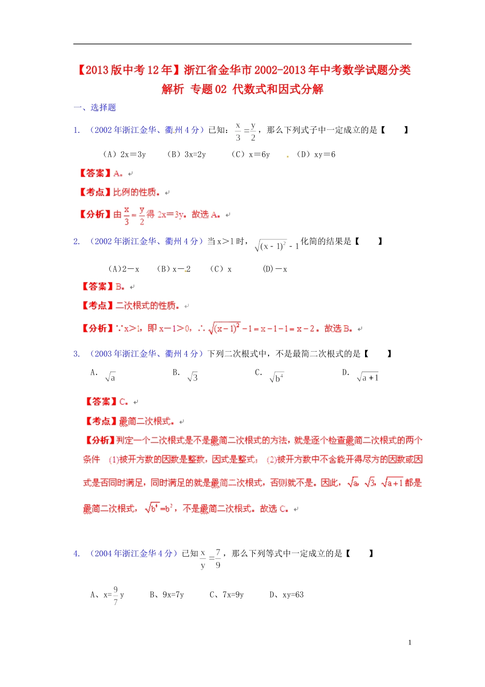 【2013版中考12年】浙江省金华市2002-2013年中考数学试题分类解析-专题02-代数式和因式分解_第1页
