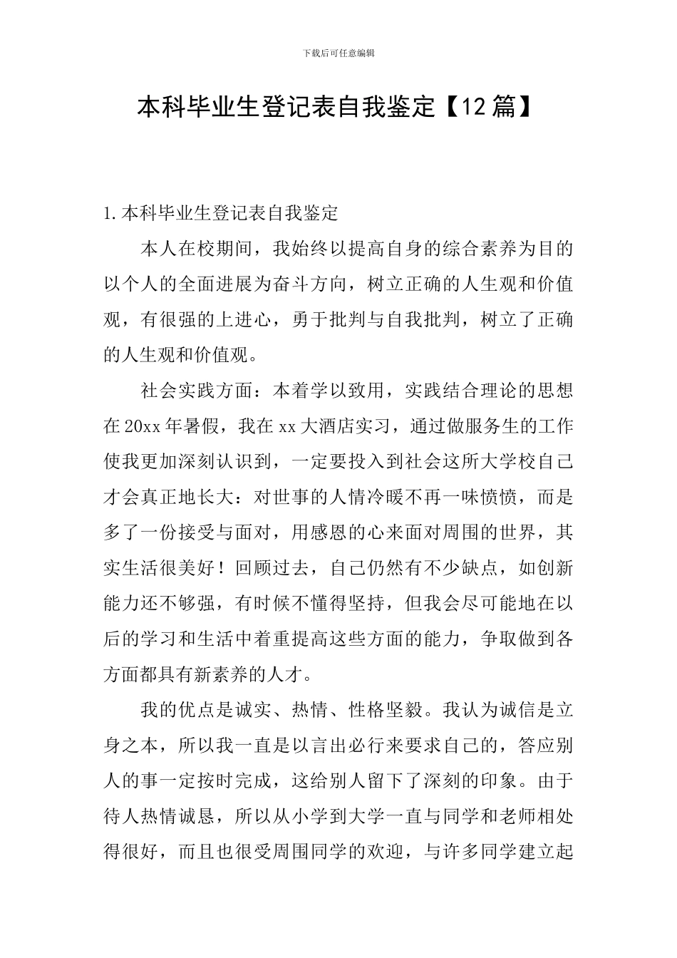 本科毕业生登记表自我鉴定【12篇】_第1页