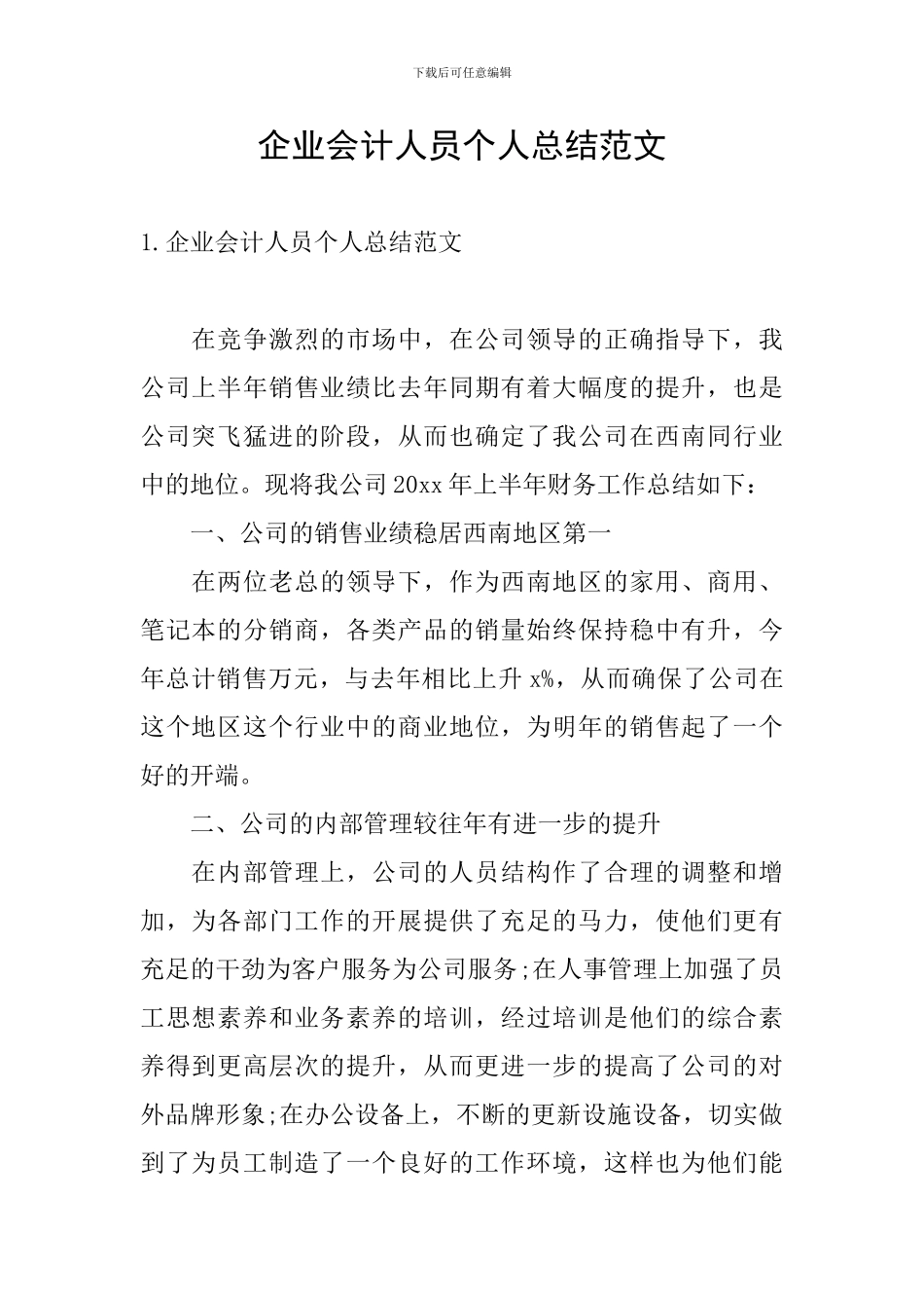 企业会计人员个人总结范文_第1页