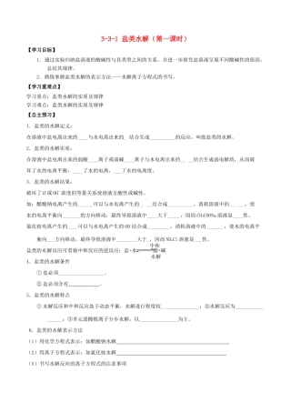 高中化学 第03章 水溶液中的离子平衡 专题3.3.1 盐类水解导学案 新人教版选修4-新人教版高二选修4化学学案