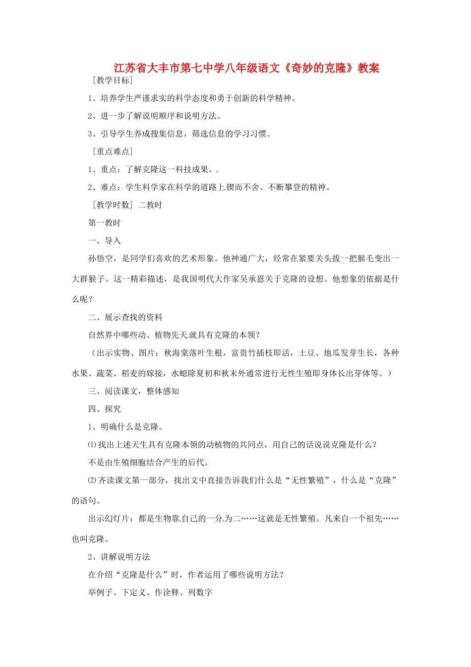 江苏省大丰市第七中学八年级语文《奇妙的克隆》教案_第1页