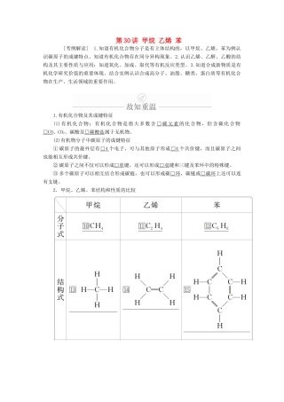 高考化学一轮总复习 第十章 第30讲 甲烷 乙烯 苯学案（含解析）-人教版高三全册化学学案