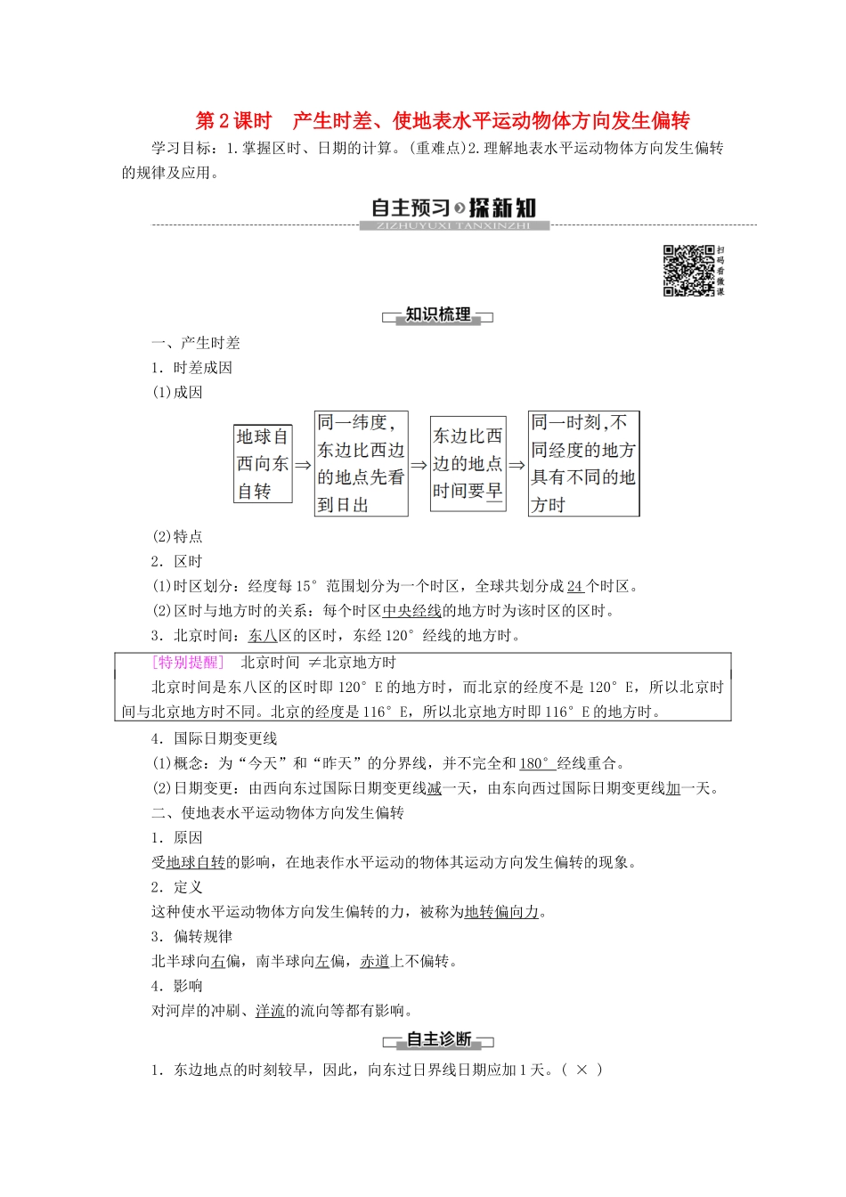 高中地理 第1单元 从宇宙看地球 第2节 地球自转的地理意义 第2课时 产生时差、使地表水平运动物体方向发生偏转学案 鲁教版必修1-鲁教版高一必修1地理学案_第1页