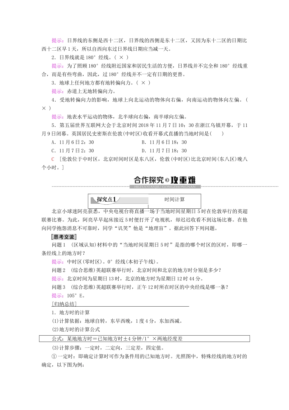 高中地理 第1单元 从宇宙看地球 第2节 地球自转的地理意义 第2课时 产生时差、使地表水平运动物体方向发生偏转学案 鲁教版必修1-鲁教版高一必修1地理学案_第2页