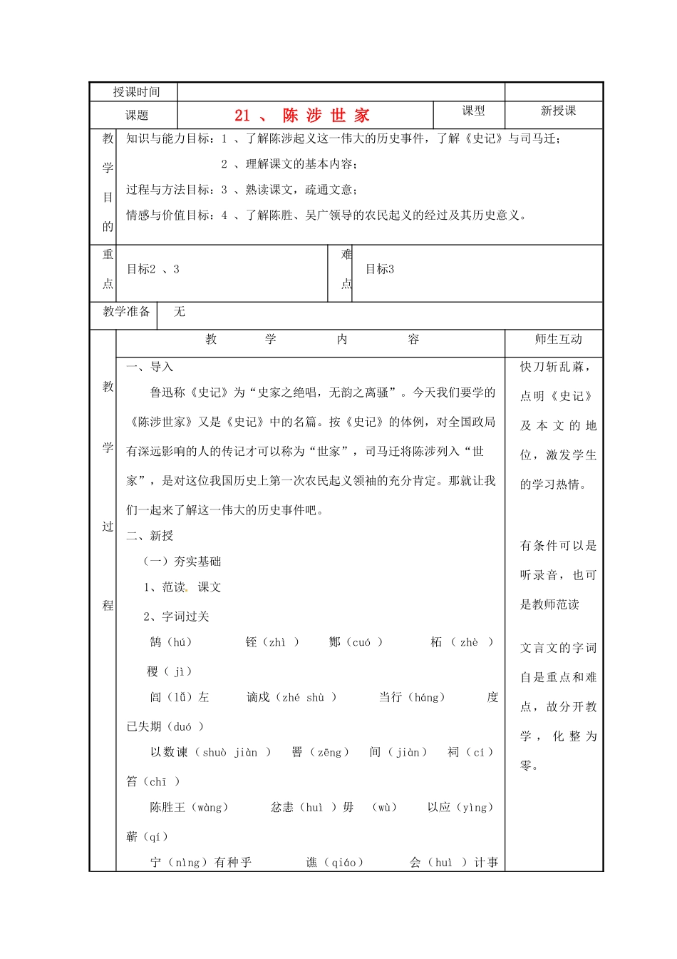 湖南省郴州市九年级语文上册《陈涉世家》教案 新人教版_第1页
