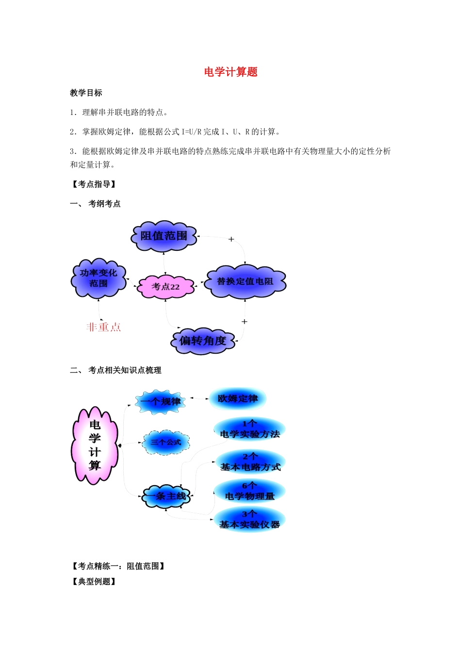 河南省商水县中考物理 电学计算题教案-人教版初中九年级全册物理教案_第1页