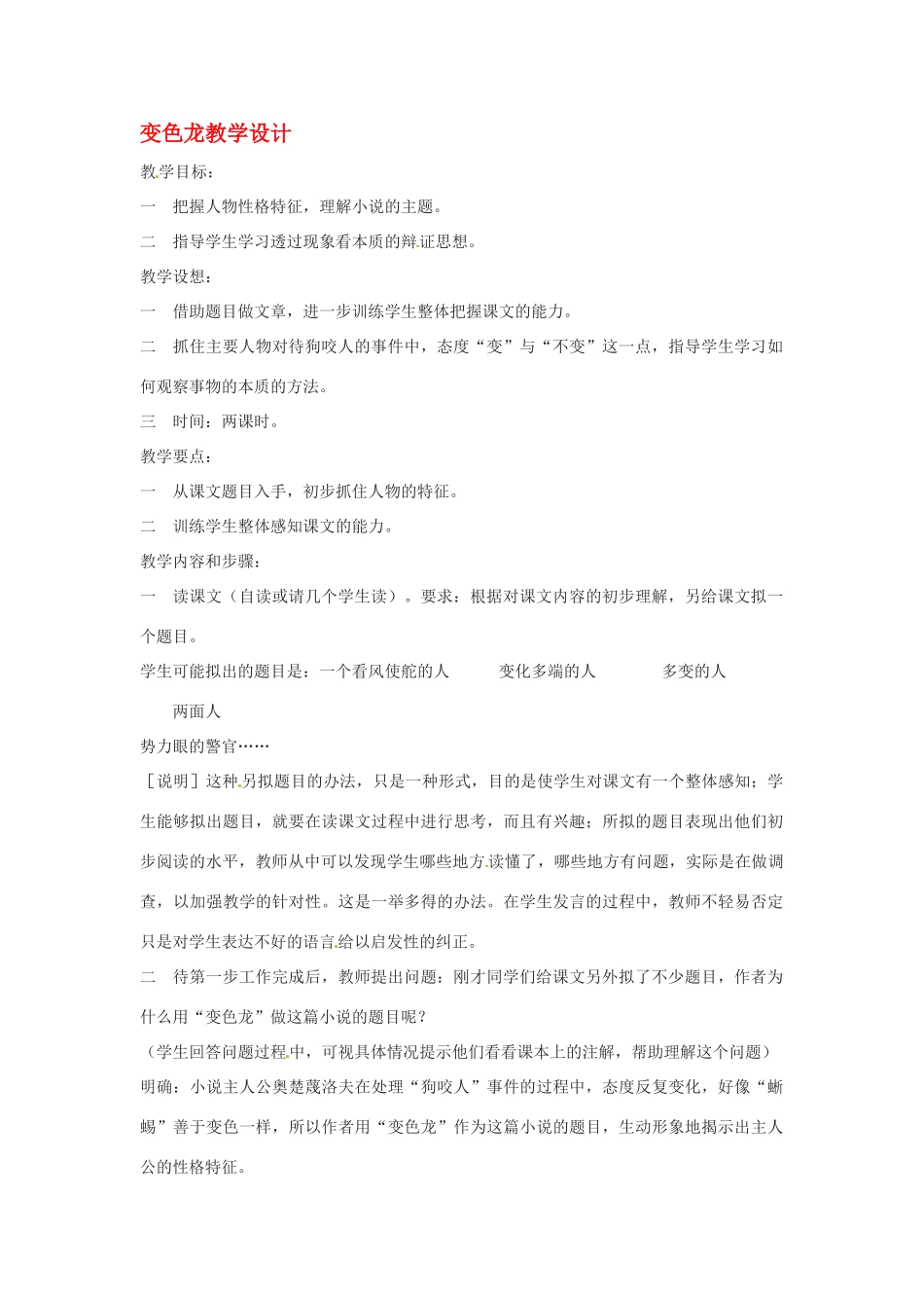 九年级语文下册《变色龙》教案4人教版_第1页