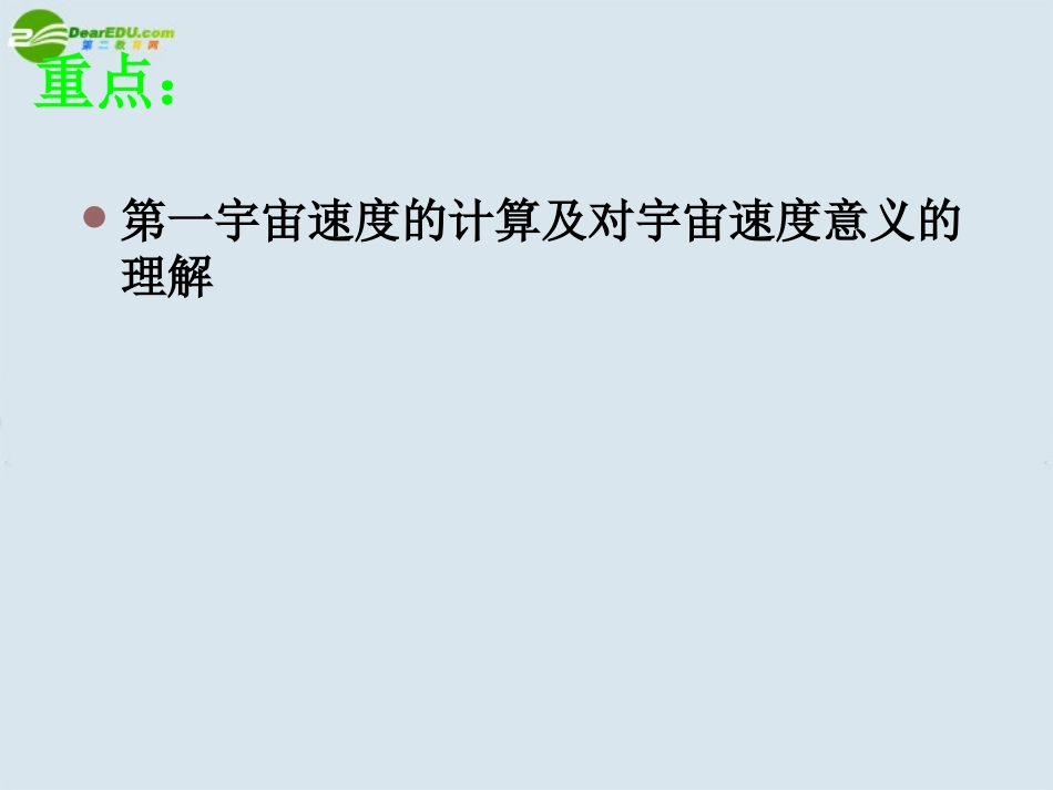 高中物理-宇宙航行课件-新人教版必修2_第3页