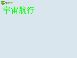 高中物理-宇宙航行课件-新人教版必修2