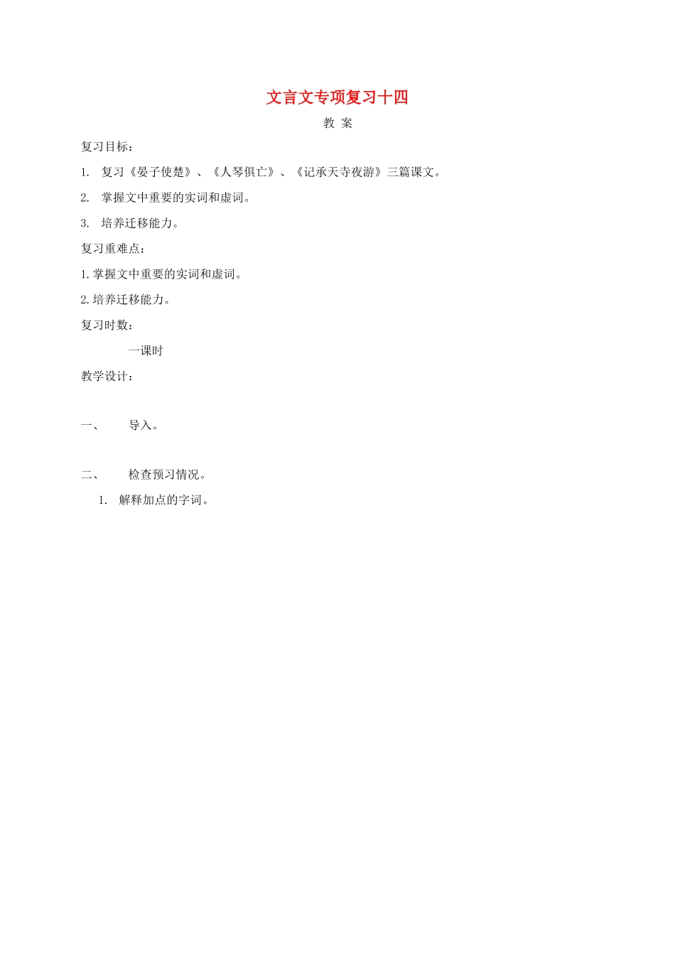 江苏省海安县中考语文 文言文专项复习十四教案-人教版初中九年级全册语文教案_第1页