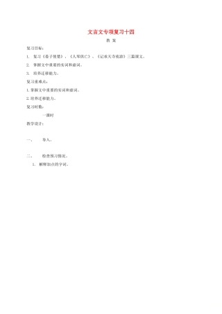 江苏省海安县中考语文 文言文专项复习十四教案-人教版初中九年级全册语文教案