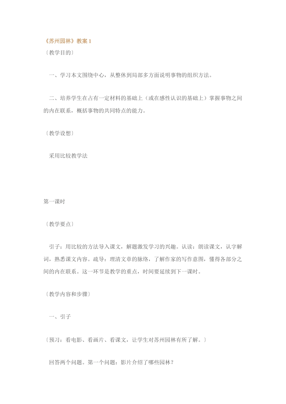 人教版八年级语文上册苏州园林教案[整理九套]_第1页