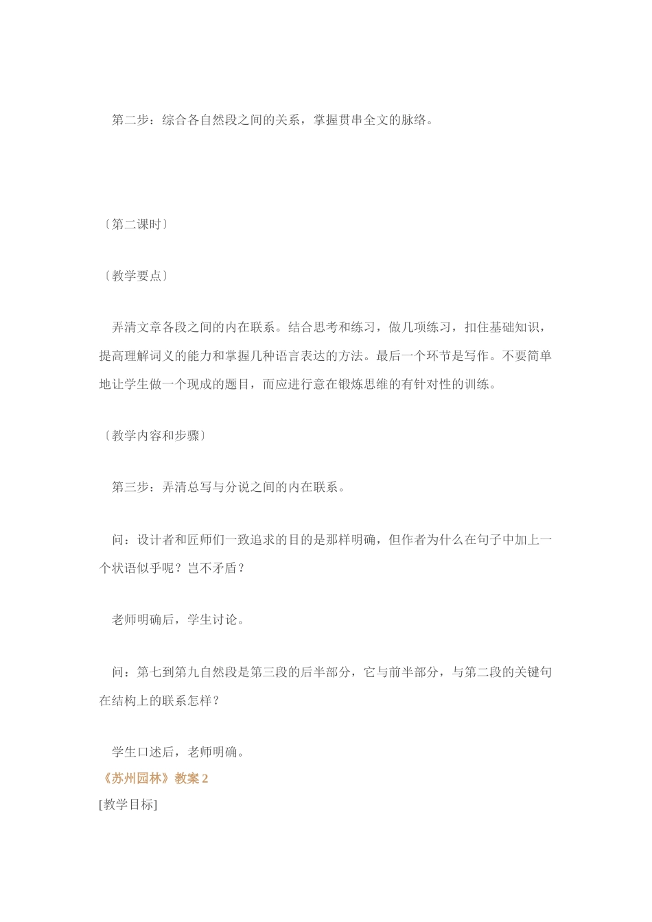 人教版八年级语文上册苏州园林教案[整理九套]_第3页