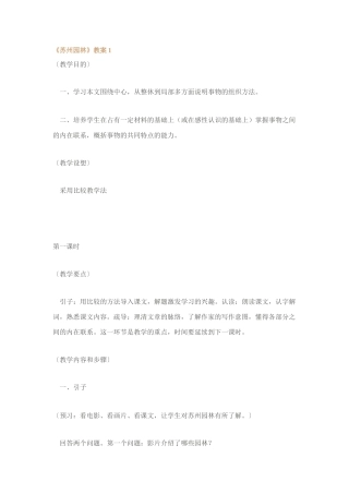 人教版八年级语文上册苏州园林教案[整理九套]