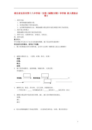 湖北省宜昌市第十八中学高中生物《减数分裂》导学案 新人教版必修2