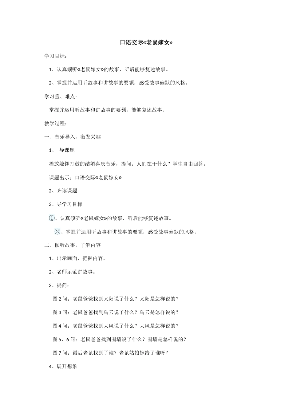 (部编)人教2011课标版一年级上册语文园地三口语交际：老鼠嫁女_第1页