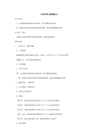 (部编)人教2011课标版一年级上册语文园地三口语交际：老鼠嫁女