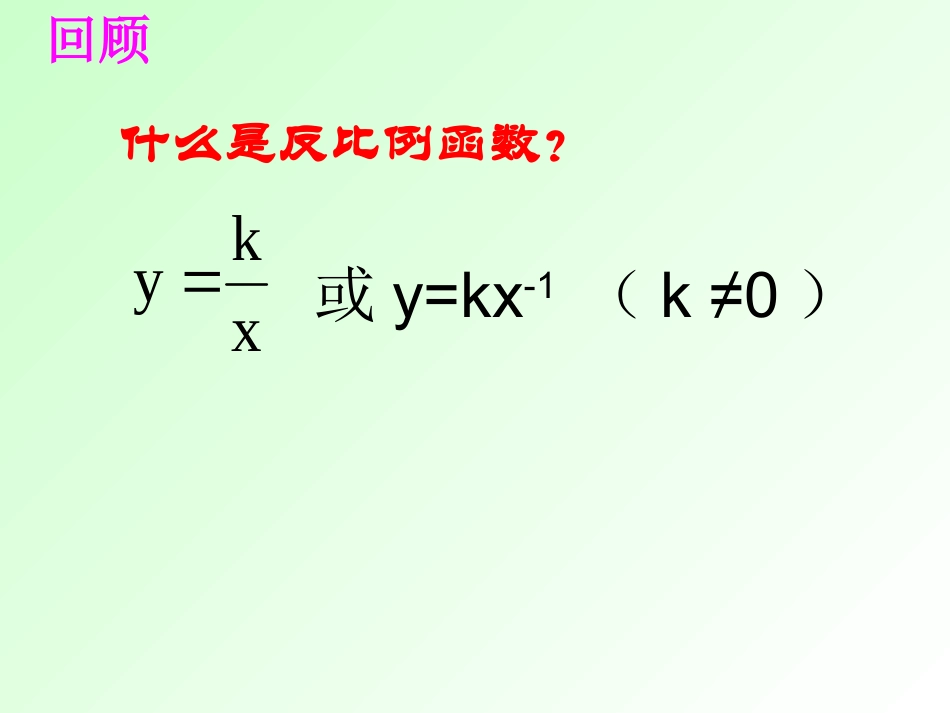 21.5--反比例函数(二)_第2页