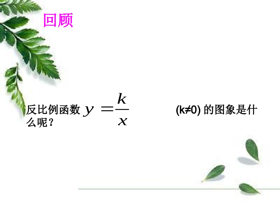 21.5--反比例函数(二)_第3页