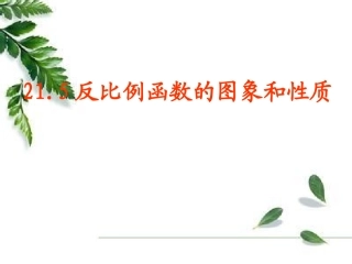 21.5--反比例函数(二)