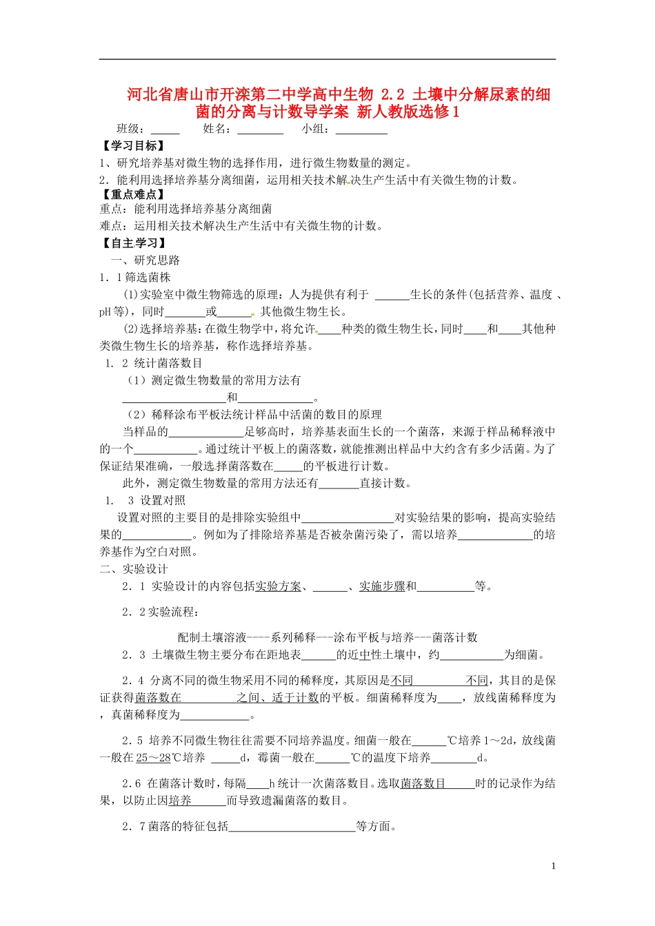 河北省唐山市开滦第二中学高中生物 2.2 土壤中分解尿素的细菌的分离与计数导学案 新人教版选修1_第1页