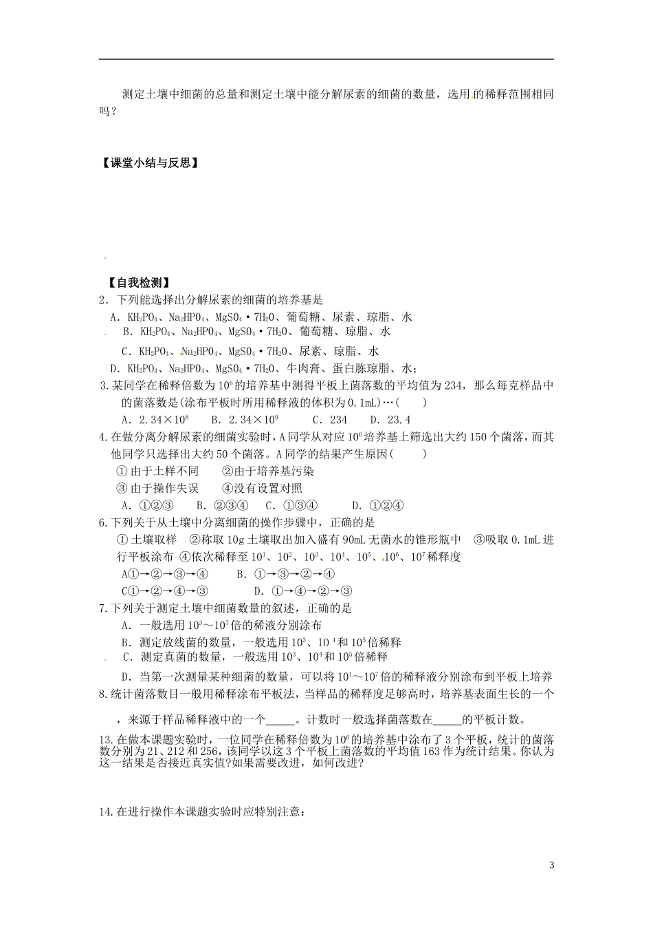 河北省唐山市开滦第二中学高中生物 2.2 土壤中分解尿素的细菌的分离与计数导学案 新人教版选修1_第3页