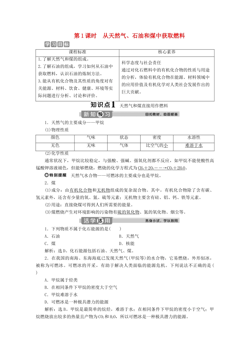 高中化学 第三章 简单的有机化合物 第二节 从化石燃料中获取有机化合物 第1课时 从天然气、石油和煤中获取燃料学案 鲁科版必修第二册-鲁科版高一第二册化学学案_第1页