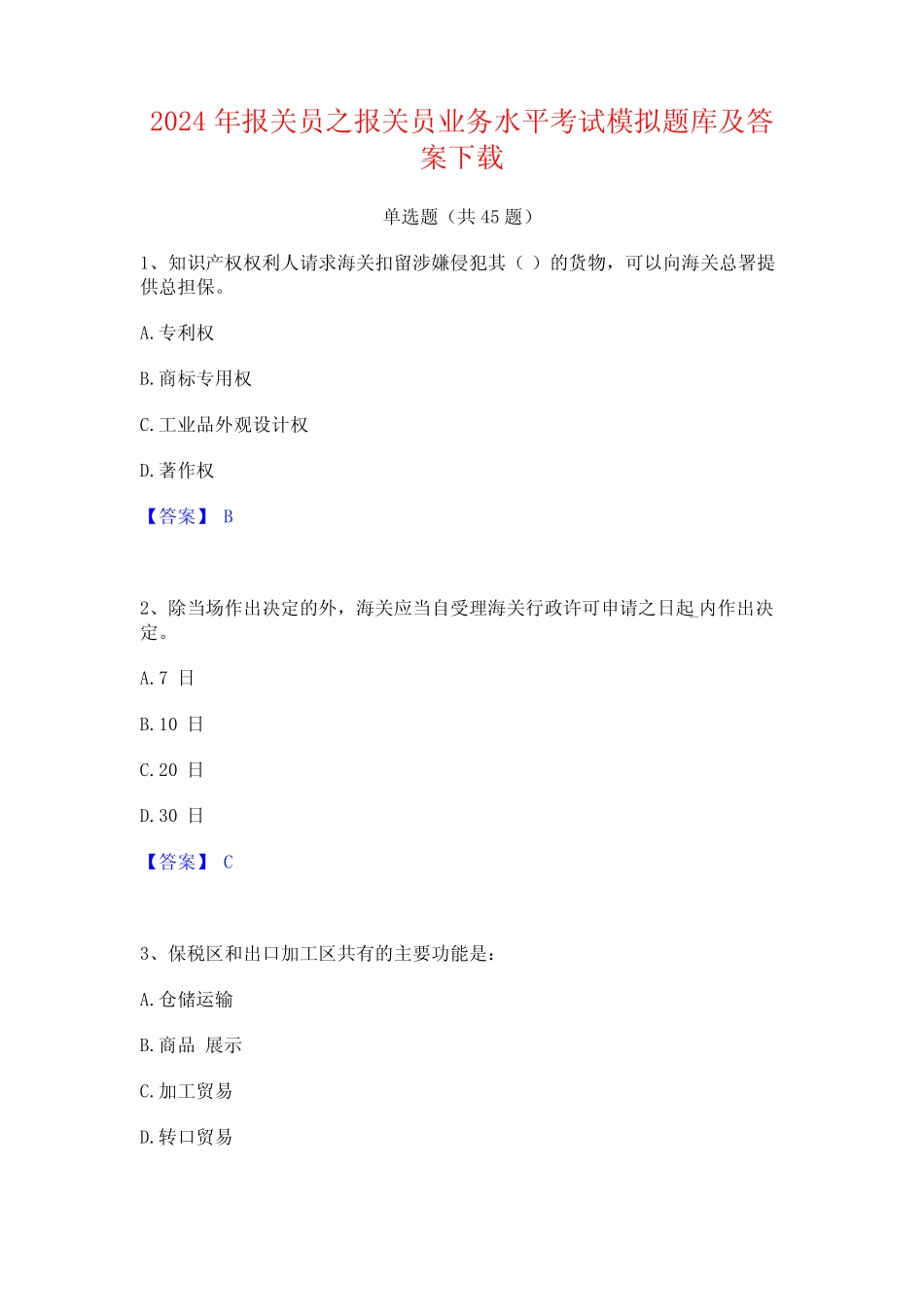2024年报关员之报关员业务水平考试模拟题库及答案下载_第1页