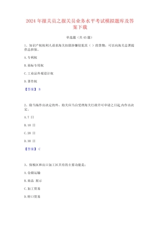 2024年报关员之报关员业务水平考试模拟题库及答案下载