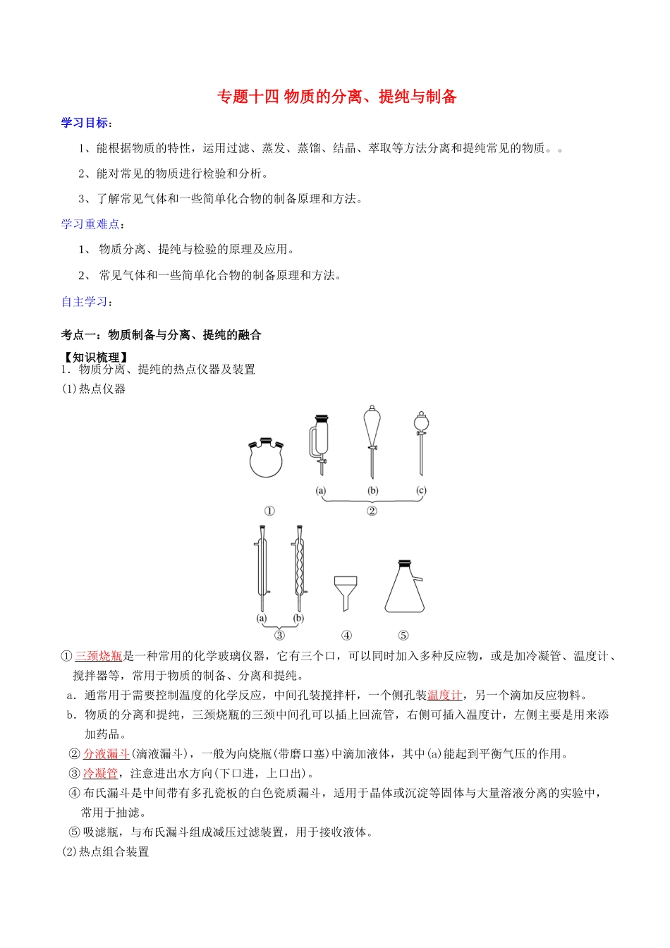 高考化学二轮复习 专题14 物质的分离、提纯与制备学案 鲁科版-鲁科版高三全册化学学案_第1页