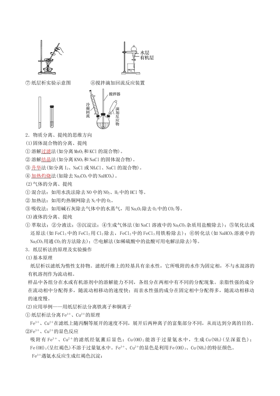 高考化学二轮复习 专题14 物质的分离、提纯与制备学案 鲁科版-鲁科版高三全册化学学案_第3页