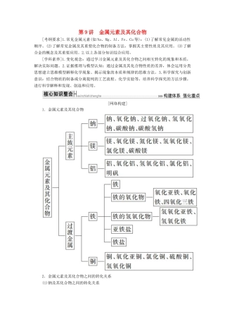 高考化学二轮冲刺复习精讲 第一部分 必考部分 第9讲 金属元素及其化合物讲义（含解析）-人教版高三全册化学学案