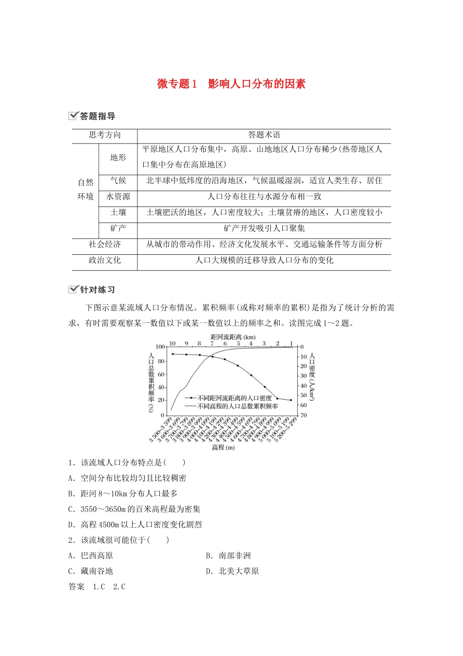 高中地理 第1章 人口与地理环境 微专题1 影响人口分布的因素学案 湘教版必修第二册-湘教版高一第二册地理学案_第1页