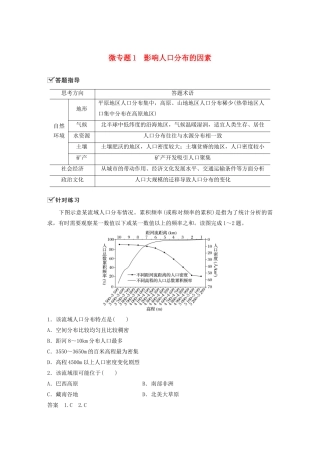 高中地理 第1章 人口与地理环境 微专题1 影响人口分布的因素学案 湘教版必修第二册-湘教版高一第二册地理学案