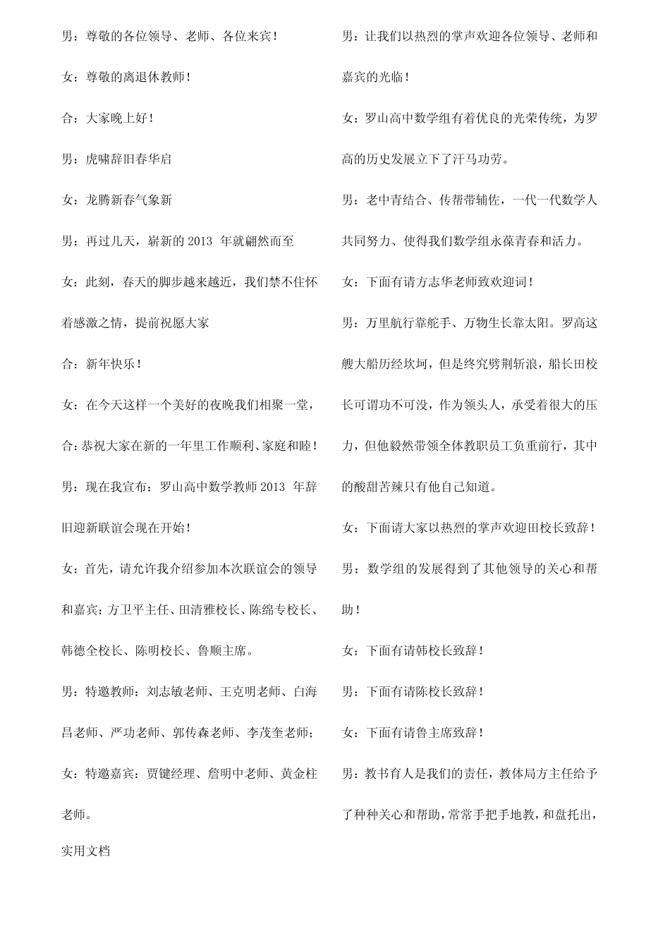 2013年元旦晚会节目单串词(新老校教师联谊会及新春团拜会)_第1页