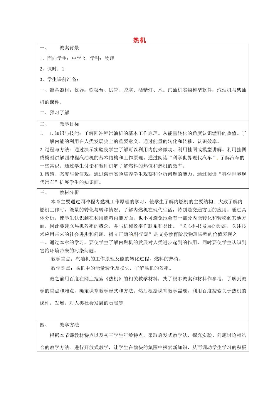 秋九年级物理上册 2.1 热机教案 （新版）教科版-（新版）教科版初中九年级上册物理教案_第1页