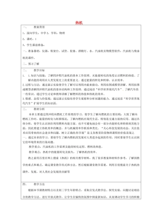 秋九年级物理上册 2.1 热机教案 （新版）教科版-（新版）教科版初中九年级上册物理教案