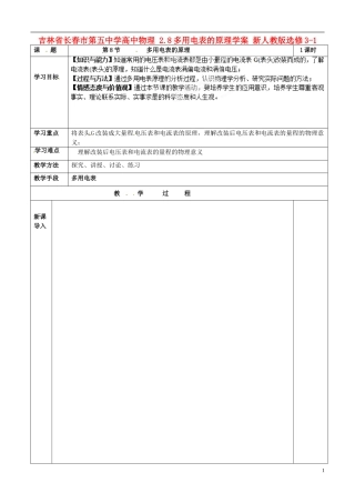 吉林省长春市第五中学高中物理 2.8多用电表的原理学案 新人教版选修3-1