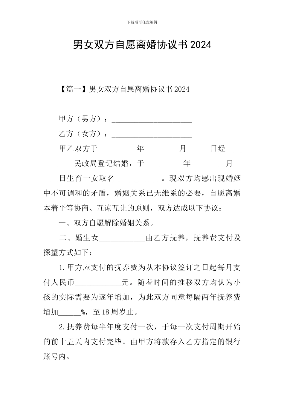 男女双方自愿离婚协议书2024_第1页