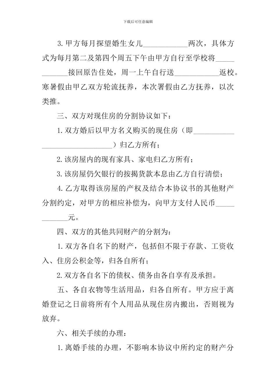 男女双方自愿离婚协议书2024_第2页